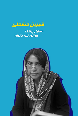 شیرین مشعلی